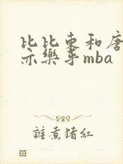 比比东和唐三不亦乐乎mba