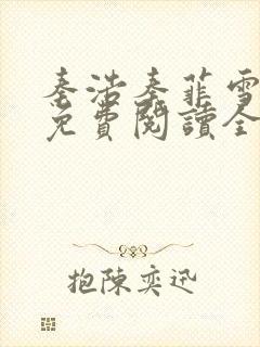 秦浩秦菲雪小说免费阅读全文