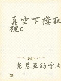 真空下楼取快递被c