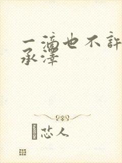 一滴也不许漏魏承泽