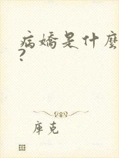 病娇是什么意思?