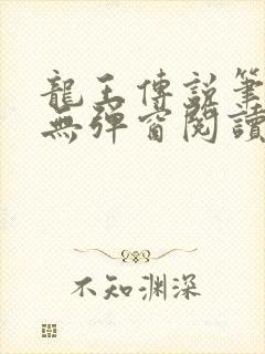 龙王传说笔趣阁无弹窗阅读