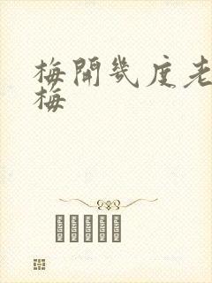 梅开几度老周张梅