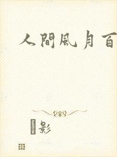 人间风月百花宫