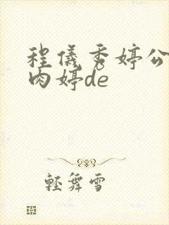 程仪秀婷公欲息肉婷de