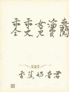 乖乖女沦丧小说全文免费阅读