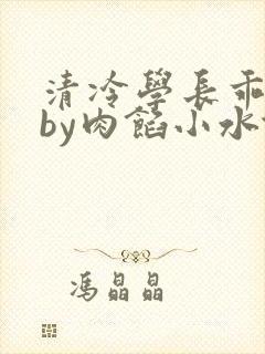 清冷学长乖趴下by肉馅小水饺