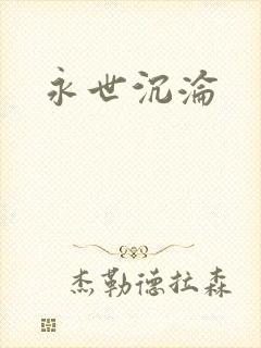永世沉沦