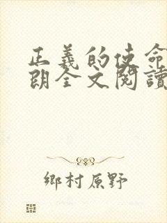 正义的使命厉元朗全文阅读