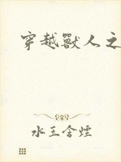 穿越兽人之城封面