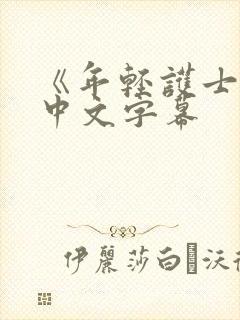 《年轻护士2》中文字幕封面