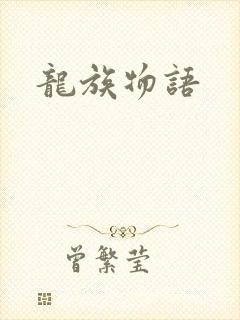 龙族物语