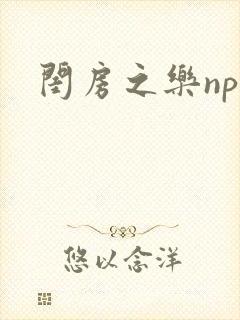 闺房之乐nph封面