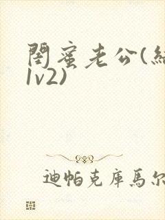 闺蜜老公(结局1v2)