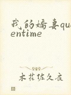 我的娇妻queentime