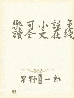 乐可小说免费阅读全文在线阅笔趣君鸿