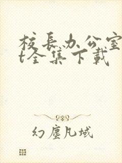 校长办公室txt全集下载封面