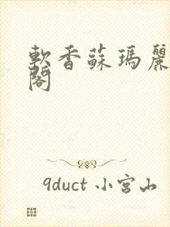 软香苏玛丽笔趣阁