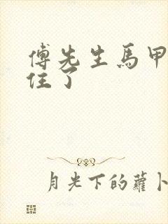 傅先生马甲藏不住了