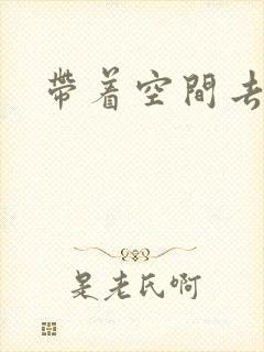 带着空间去修行