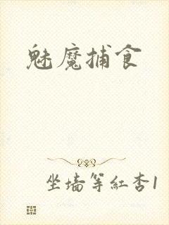 魅魔捕食封面