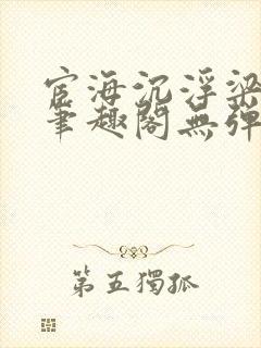 宦海沉浮梁州牧笔趣阁无弹窗