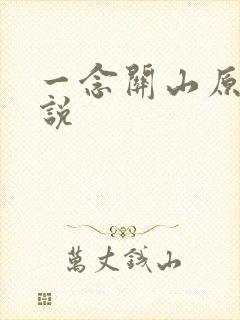 一念关山原著小说