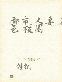 都市 人妻 春色 校园封面