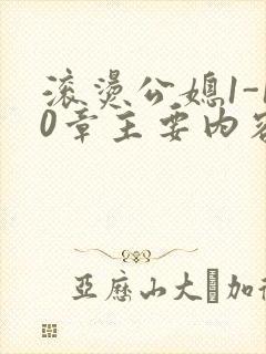 滚烫公媳1-10章主要内容