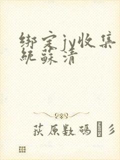 绑定jy收集系统苏清封面