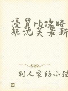 优质rb攻略系统沈芙最新章节