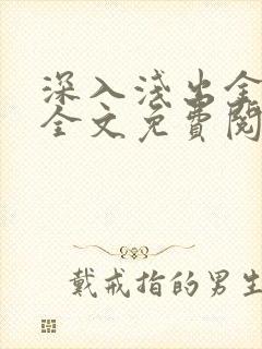 深入浅出金银花全文免费阅读在线