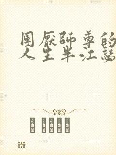 团厌师尊的抹布人生半江瑟瑟封面