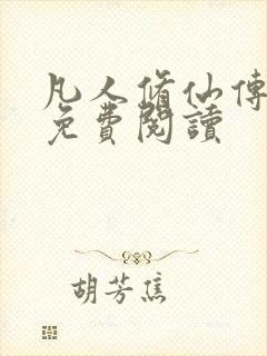 凡人修仙传小说免费阅读封面