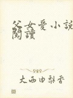 父女爱小说免费阅读