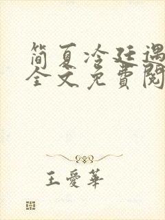 简夏冷廷遇小说全文免费阅读