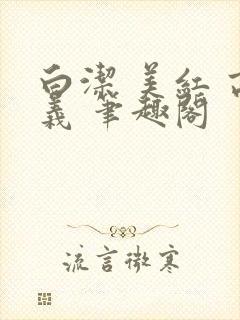 白洁 美红 高义 笔趣阁封面