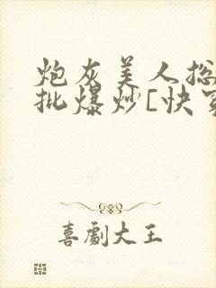 炮灰美人总被疯批爆炒[快穿]