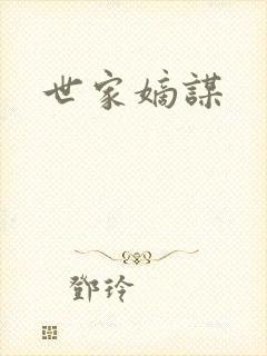 世家嫡谋