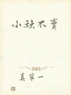 小秋不卖