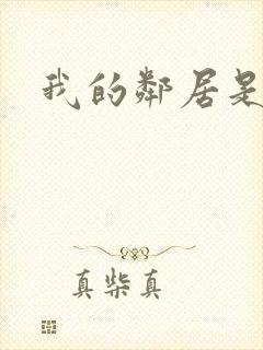 我的邻居是腹黑