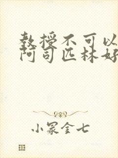 教授不可以by阿司匹林好看吗