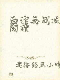 白洁无删减全文阅读