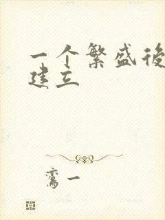 一个繁盛后宫的建立