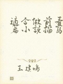 适合做前看的短篇小说描写清楚得封面