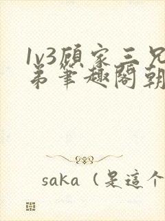 1v3顾家三兄弟笔趣阁朝森