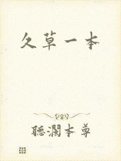 久草一本