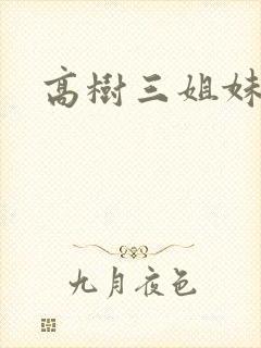 高树三姐妹有声