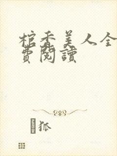 棺香美人全文免费阅读