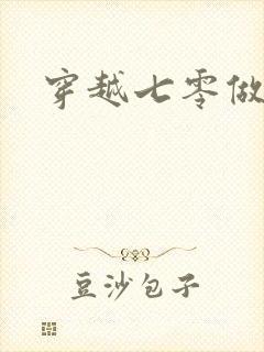 穿越七零做知青